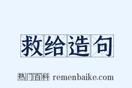 救给造句是什么意思的图片